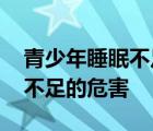 青少年睡眠不足的危害精神疾病 青少年睡眠不足的危害 