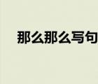 那么那么写句子怎么写 那么那么写句子 