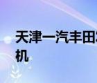 天津一汽丰田发动机工厂 天津一汽丰田发动机 