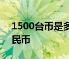 1500台币是多少美元 1500台币等于多少人民币 