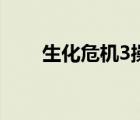 生化危机3操作方法 生化危机3操作 