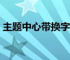 主题中心带换字体怎么弄 主题中心带换字体 