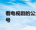 看电视剧的公众号百度网盘 看电视剧的公众号 