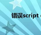 错误script error actionscript错误 