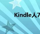 Kindle人78页11G索引 kindle人 