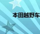 本田越野车型大全 本田越野车大全 