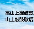 高山上敲鼓歇后语下一句四面闻名打生肖 高山上敲鼓歇后语 