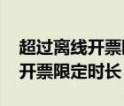 超过离线开票限定时长是什么意思 超过离线开票限定时长 