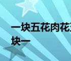 一块五花肉花五块一神回复 一块五花肉花五块一 