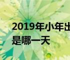 2019年小年出生的男孩好不好 2019年小年是哪一天 