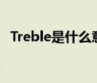 Treble是什么意思英语 treble是什么意思 