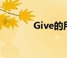 Give的用法结构 give的用法 