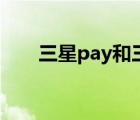 三星pay和三星钱包一样吗 三星pay 