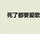 死了都要爱歌词完整版 死了都要爱歌词 