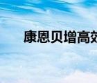 康恩贝增高效果怎么样 康恩贝比尔高 