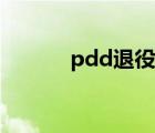 pdd退役原因 pdd为什么退役 