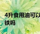 4升食用油可以带上高铁吗 食用油可以带上高铁吗 