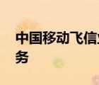 中国移动飞信业务有什么用 中国移动飞信业务 