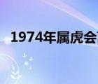 1974年属虎会离婚吗 74年女属虎人会离婚吗 