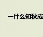 一什么知秋成语四个字 一什么知秋成语 