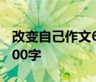 改变自己作文600字初中作文 改变自己作文600字 