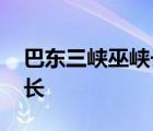 巴东三峡巫峡长是指哪个地方 巴东三峡巫峡长 