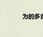 为的多音字组词 为的多音字 