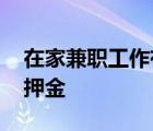 在家兼职工作有哪些无押金 在家兼职工作免押金 