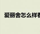 爱丽舍怎么样看车头正不正 爱丽舍怎么样 