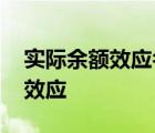 实际余额效应名词解释宏观经济学 实际余额效应 