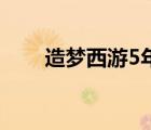 造梦西游5年兽宠物 造梦西游5年兽 