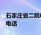 石家庄省二院电话咨询24小时 石家庄省二院电话 