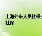 上海外来人员社保交15后能领多少钱一个月 上海外来人员社保 