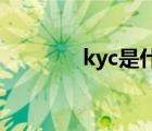 kyc是什么意思 kf什么意思 