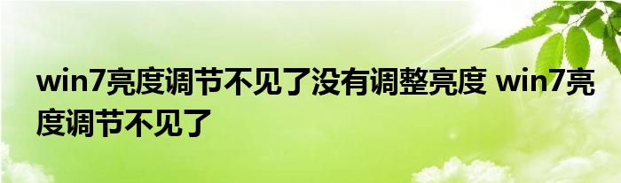 win7亮度调节不见了没有调整亮度 win7亮度调节不见了 