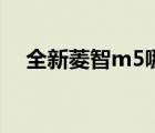 全新菱智m5哪一款值得买 全新菱智m5 