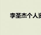 李圣杰个人资料老婆 李圣杰个人资料 