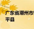 广东省潮州市饶平县黄冈镇 广东省潮州市饶平县 