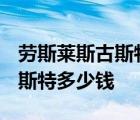 劳斯莱斯古斯特多少钱一辆2020 劳斯莱斯古斯特多少钱 