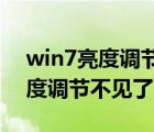 win7亮度调节不见了没有调整亮度 win7亮度调节不见了 