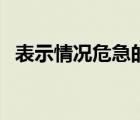 表示情况危急的词语 表示情况危急的成语 