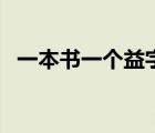 一本书一个益字 一本书一个益是什么成语 