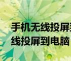 手机无线投屏到电脑显示器没有声音 手机无线投屏到电脑 