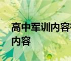 高中军训内容有哪些高中军训累吗 高中军训内容 