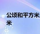 公顷和平方米之间还有什么单位 公顷和平方米 