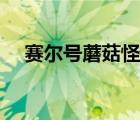 赛尔号蘑菇怪的盾怎么破 赛尔号蘑菇怪 