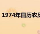 1974年日历农历阳历表对照表 1974年日历 