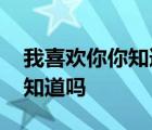 我喜欢你你知道吗腐剧在线观看 我喜欢你你知道吗 