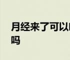 月经来了可以吃益母草吗 吃益母草可以催经吗 