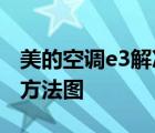 美的空调e3解决方法图变频 美的空调e3解决方法图 